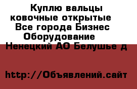 Куплю вальцы ковочные открытые  - Все города Бизнес » Оборудование   . Ненецкий АО,Белушье д.